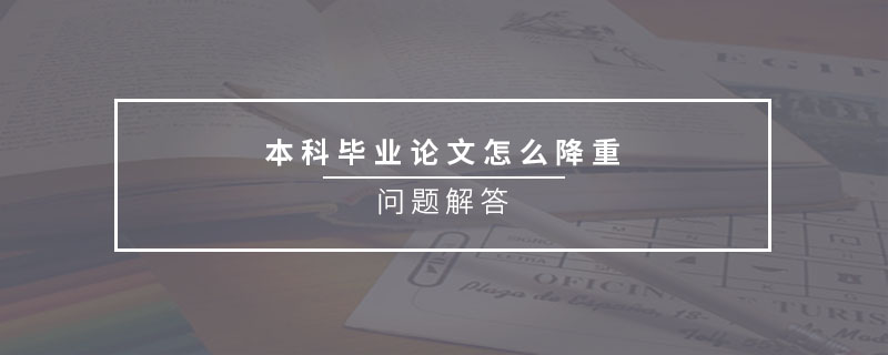 本科畢業(yè)論文怎么降重